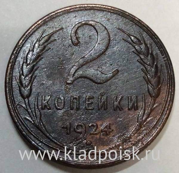 Монета 2 копейки СССР 1924 года, арт 5