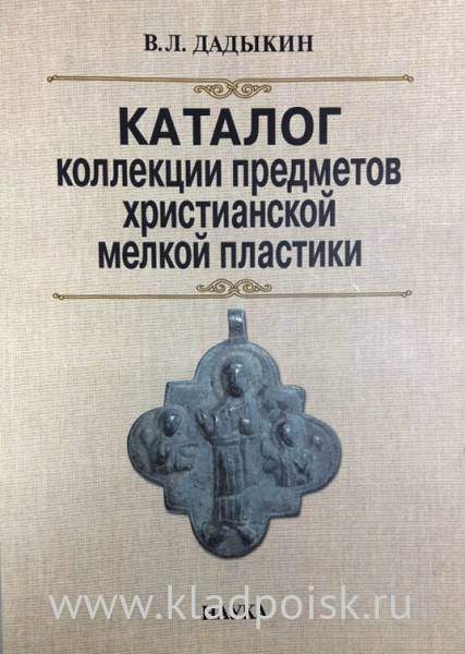 Каталог коллекции предметов христианской мелкой пластики Каталог коллекции предметов христианской мелкой пластики