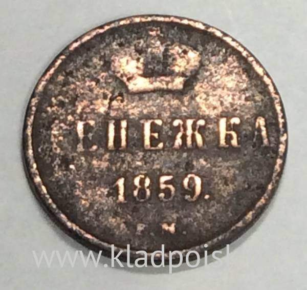 Монета денежка Российской Империи 1859 Александр II Монета денежка Российской Империи 1859 Александр II