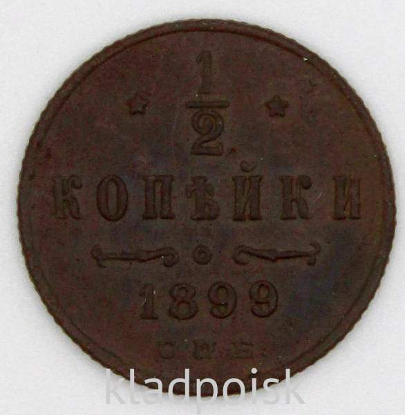 Монета 1/2 копейки Российской империи 1899 г. СПБ. Николай II Монета 1/2 копейки Российской империи 1899 г. СПБ. Николай II