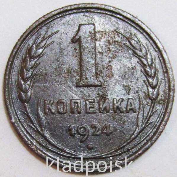 Монета 1 копейка СССР 1924 года, арт 12 Монета 1 копейка СССР 1924 года, арт 12