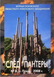 Журнал "След "Пантеры" №8, 2008 Журнал "След "Пантеры" №8, 2008