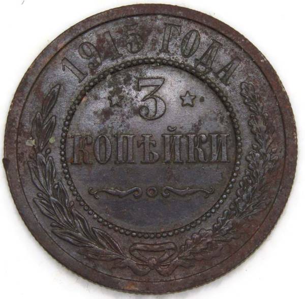 Монета 3 копейки Российской Империи 1915 Монета 3 копейки Российской Империи 1915