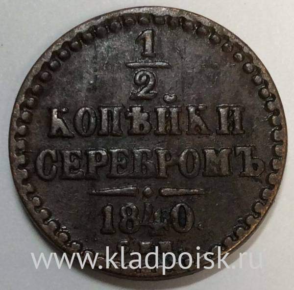 Монета 1/2 копейки Российской империи 1840 г. СПМ Николай I, арт 3 Монета 1/2 копейки Российской империи 1840 г. СПМ Николай I, арт 3