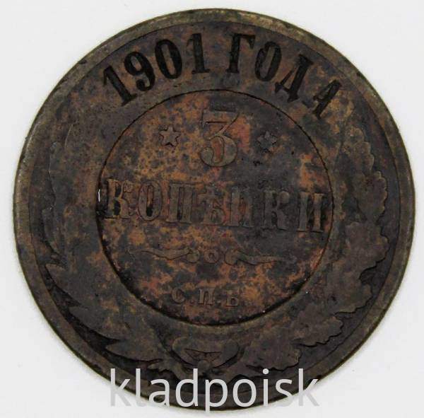 Монета 3 копейки Российской Империи 1901 года