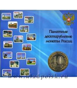 Альбом для памятных монет 10 рублей России (биметалл) синий