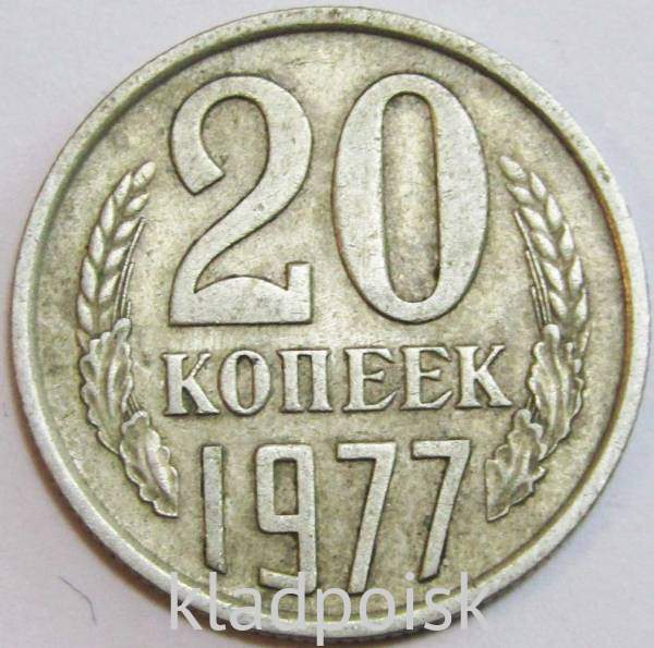 Монета 20 копеек СССР 1977 года Монета 20 копеек СССР 1977 года