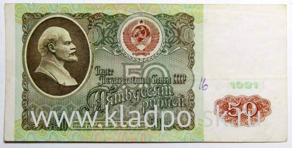 Банкнота 50 рублей СССР 1991 года (арт 2) Банкнота 50 рублей СССР 1991 года (арт 2)