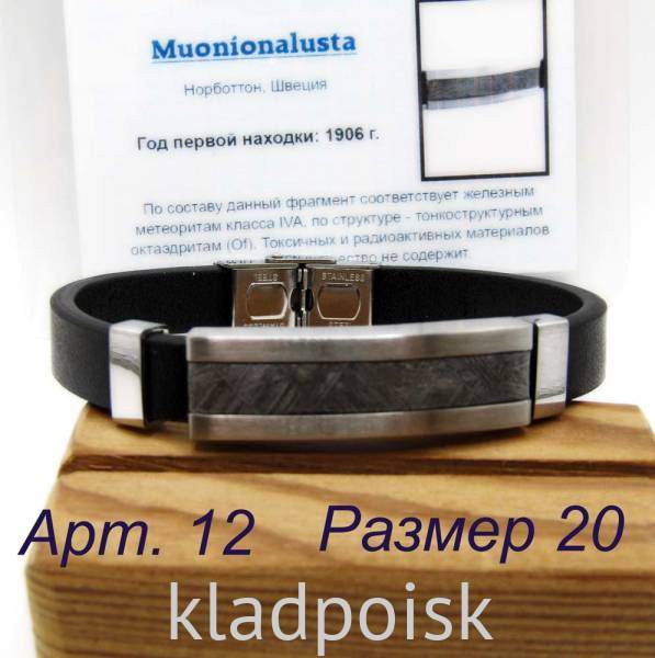 Браслет из экокожи с метеоритом Muonionalusta