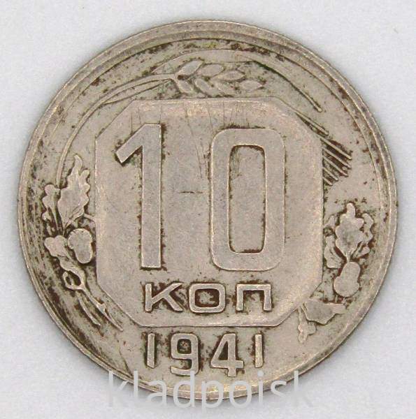 Монета 10 копеек СССР 1941 года﻿