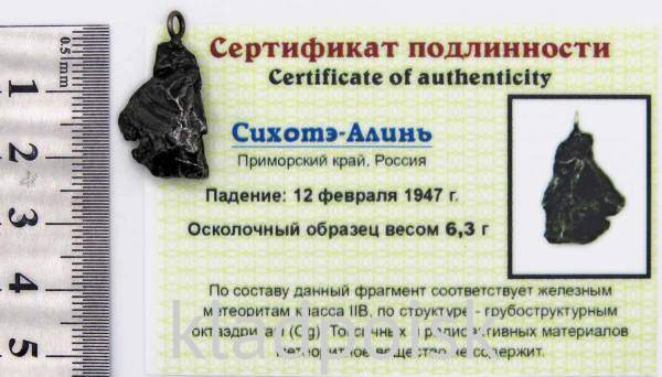 Подвеска из метеорита Сихотэ-Алинь