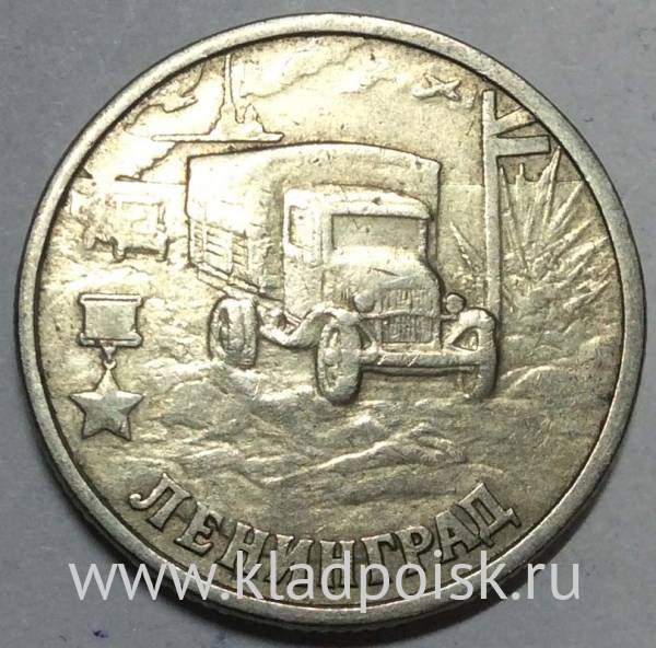 Монета 2 рубля «город – герой Ленинград», состояние: из оборота, арт 2