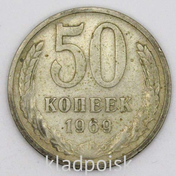 Монета 50 копеек СССР 1969 года Монета 50 копеек СССР 1969 года
