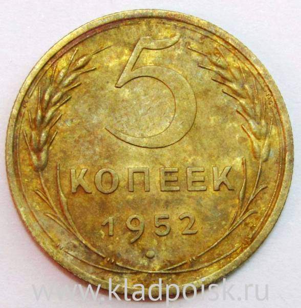 Монета 5 копеек СССР 1952 года﻿, арт 3