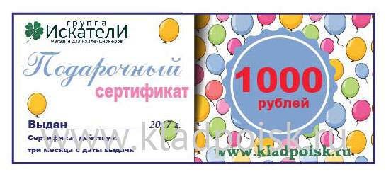 Подарочный сертификат на сумму 1000 рублей Подарочный сертификат на сумму 1000 рублей