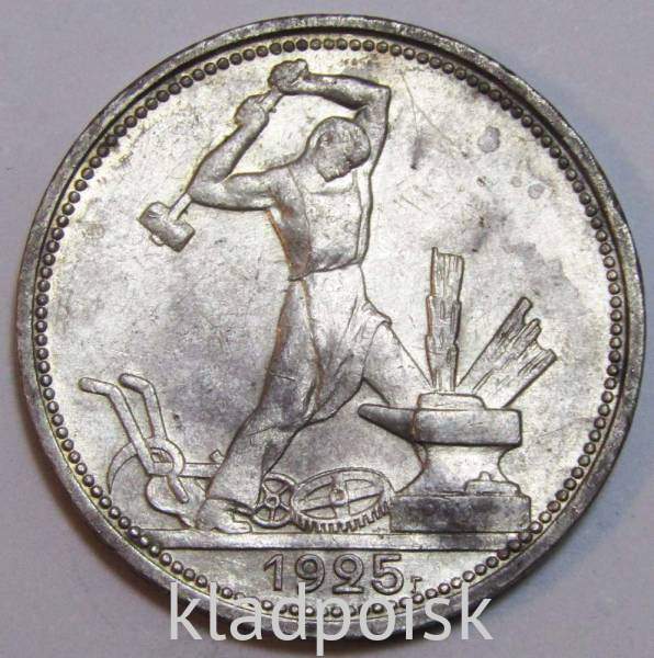 Монета 50 копеек 1925 года, СССР, серебро 900 пробы (арт 8) Монета 50 копеек 1925 года, СССР, серебро 900 пробы (арт 8)