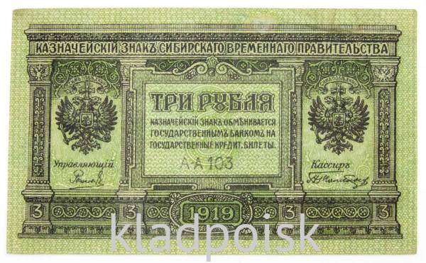 Банкнота казначейский знак сибирского временного правительства 3 рубля 1919 года