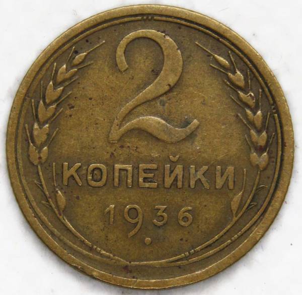 Монета 2 копейки СССР 1936 года﻿, арт 7