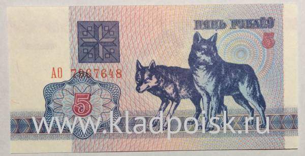 Банкнота 5 рублей 1992 года Беларусь