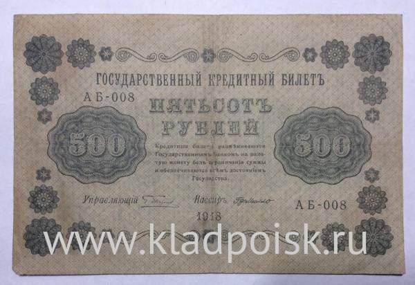 Государственный кредитный билет 500 рублей 1918 года (арт 3)
