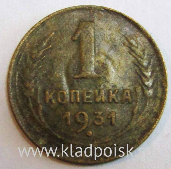 Монета 1 копейка СССР 1931 года﻿, арт 2