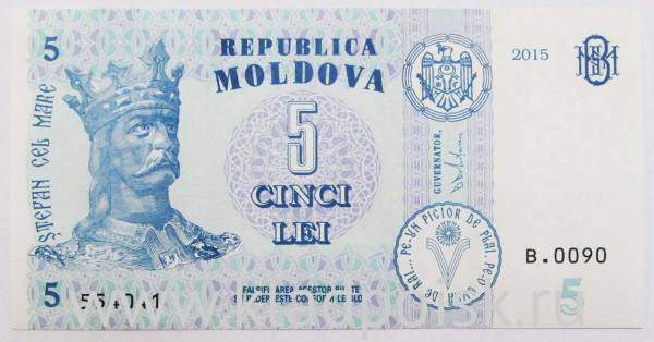 Банкнота 5 леев 2015 года Молдавия