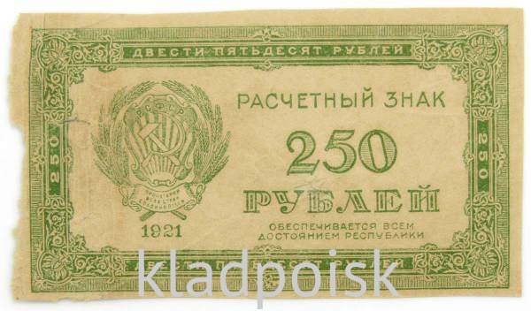 Банкнота 250 рублей РСФСР 1921 года, арт 6