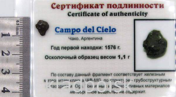 Осколок метеорита Campo del Cielo, арт 32