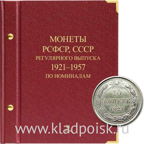 Альбом для монет РСФСР, СССР регулярного выпуска с 1921 по 1957 год. Группировка по номиналам. Том 2