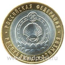 Монета 10 рублей Республика Калмыкия (СПМД)