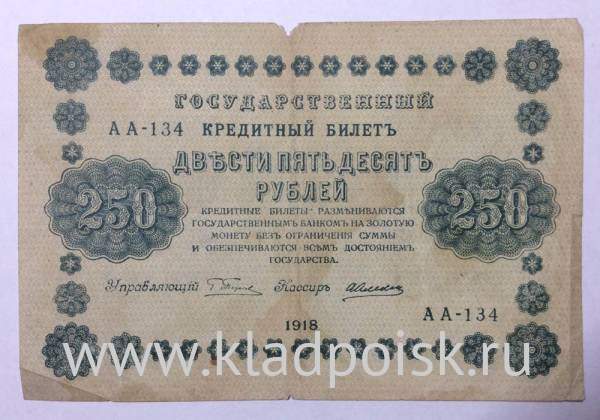 Государственный кредитный билет 250 рублей 1918 года (арт 4)