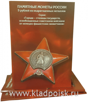 Альбом для монет 5 рублей серии «Города-столицы освобожденные советскими войсками от немецко-фашистских захватчиков» Альбом для монет 5 рублей серии «Города-столицы освобожденные советскими войсками от немецко-фашистских захватчиков»