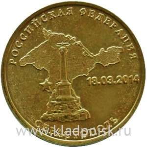 Монета 10 рублей Севастополь (2014)