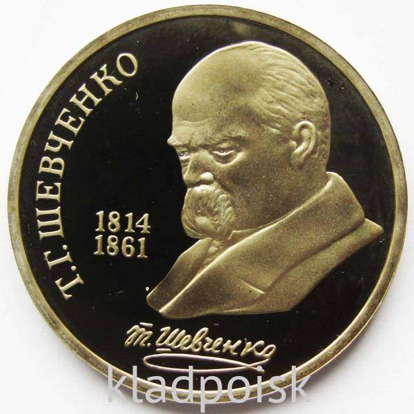 Юбилейная монета 1 рубль 1989 года «175 лет со дня рождения Т. Г. Шевченко», ПРУФ