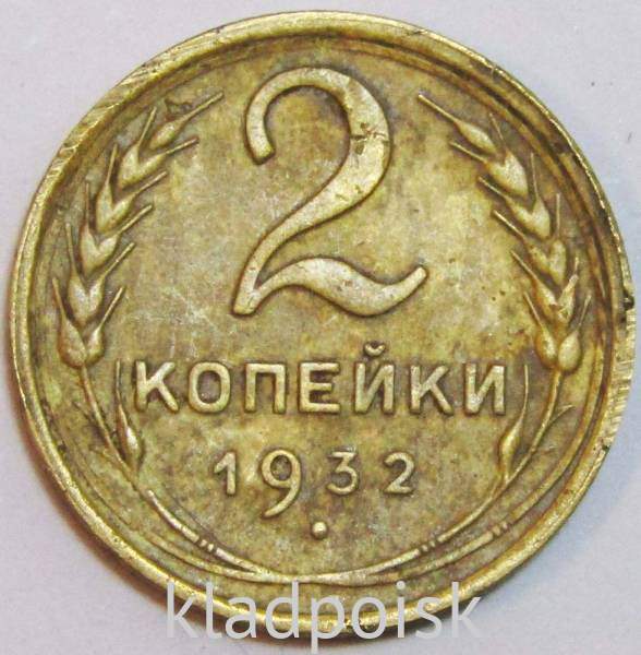 Монета 2 копейки СССР 1932 года﻿, арт 3
