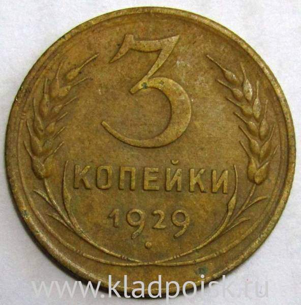 Монета 3 копейки СССР 1929 года Монета 3 копейки СССР 1929 года