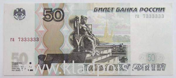 Банкнота 50 рублей РФ 1997 года с красивым номером 7333333
