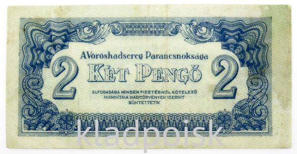 Банкнота 2 пенгё 1944 года Венгрия Банкнота 2 пенгё 1944 года Венгрия