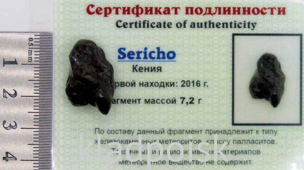Осколок метеорита Sericho (арт 37)