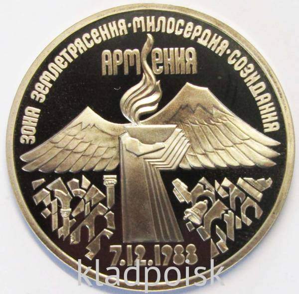 Памятная монета 3 рубля 1989 года землетрясение в Армении, ПРУФ Памятная монета 3 рубля 1989 года землетрясение в Армении, ПРУФ