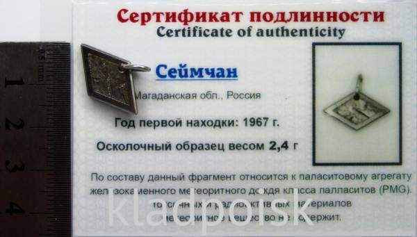 Подвеска из метеорита Сеймчан арт 30