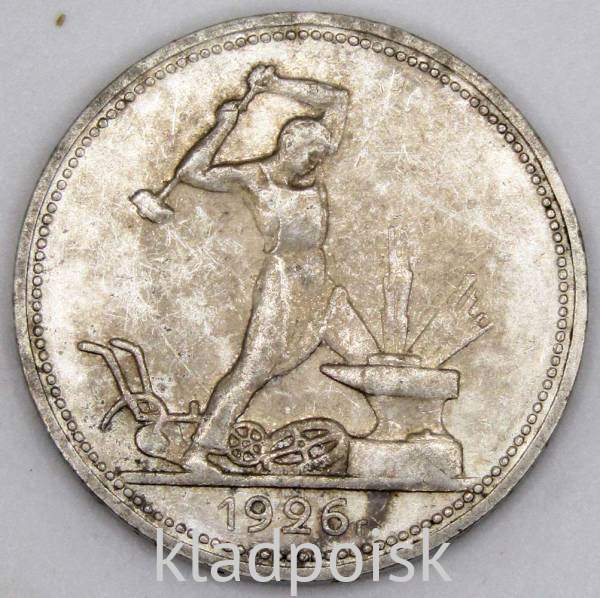 Монета 50 копеек 1926 года, СССР, серебро 900 пробы (арт 3)