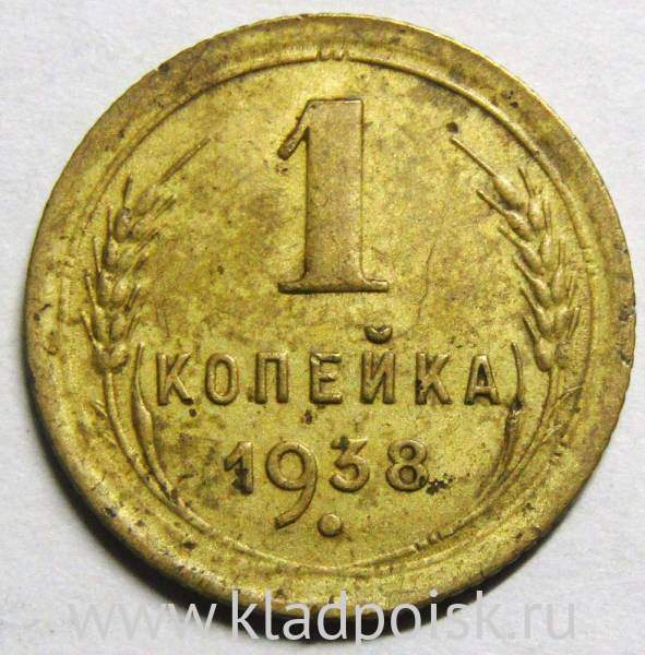 Монета 1 копейка СССР 1938 года﻿