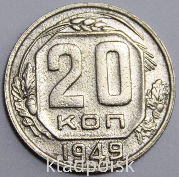 Монета 20 копеек СССР 1949 года Монета 20 копеек СССР 1949 года