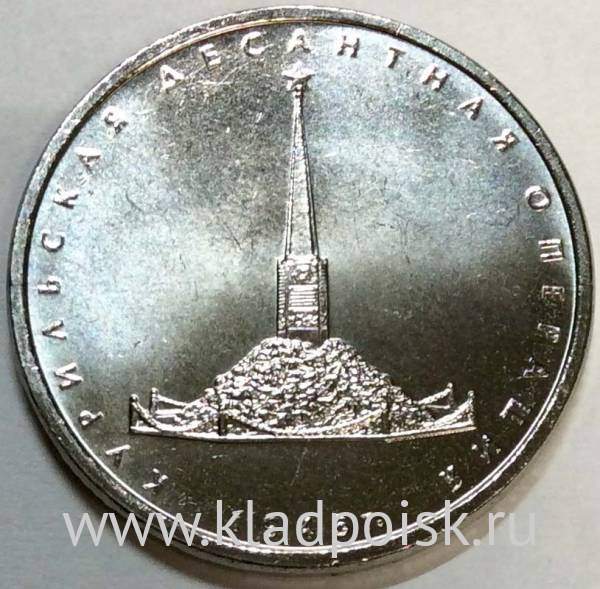 Монета 5 рублей Курильская десантная операция 1945 года