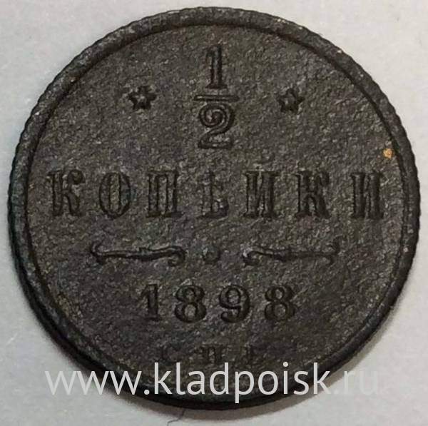 Монета 1/2 копейки Российской империи 1898 г. СПБ. Николай II Монета 1/2 копейки Российской империи 1898 г. СПБ. Николай II