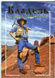 Журнал "Кладезь". Альманах кладоискателя. Выпуск 6 Журнал "Кладезь". Альманах кладоискателя. Выпуск 6