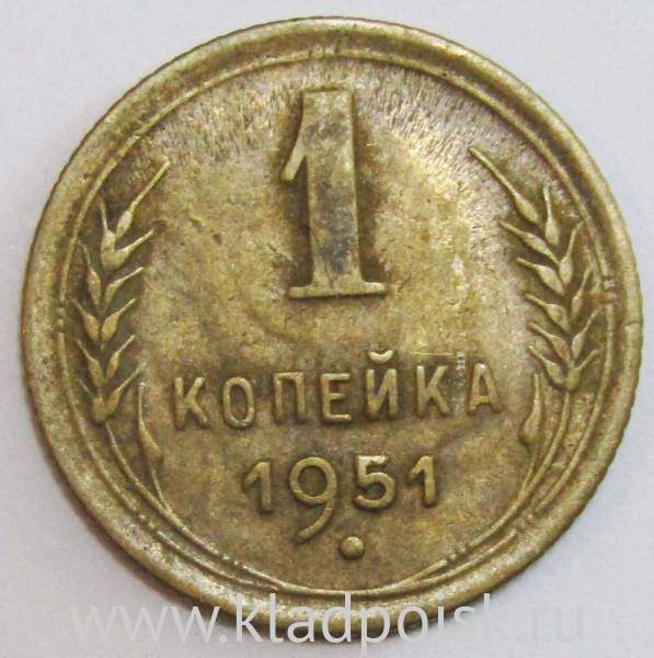 Монета 1 копейка СССР 1951 года, арт 2 Монета 1 копейка СССР 1951 года, арт 2