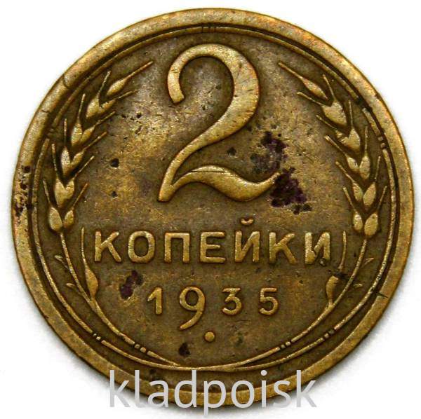 Монета 2 копейки СССР 1935 года старый тип Монета 2 копейки СССР 1935 года старый тип
