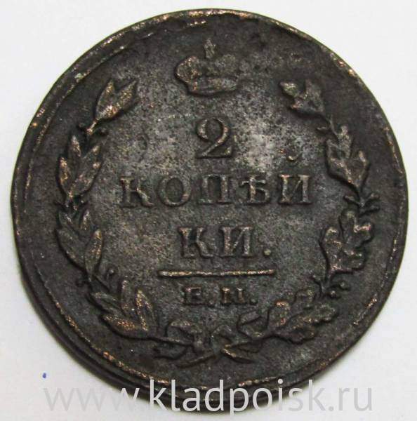 Монета 2 копейки Российской Империи ЕМ НМ 1811 (арт 7)
